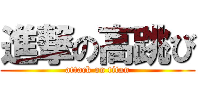 進撃の高跳び (attack on titan)