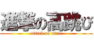 進撃の高跳び (attack on titan)