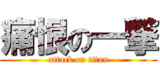 痛恨の一撃 (attack on titan)