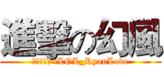 進擊の幻風 (當個創世神~LOL_RyanLove)