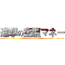 進撃の空腹マネー (Attack on Singley)