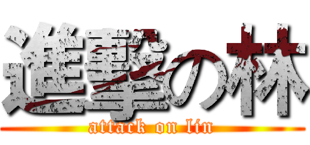進擊の林 (attack on lin)