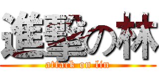 進擊の林 (attack on lin)