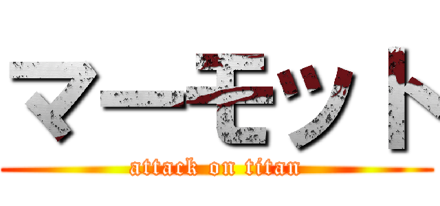 マーモット (attack on titan)