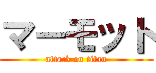 マーモット (attack on titan)