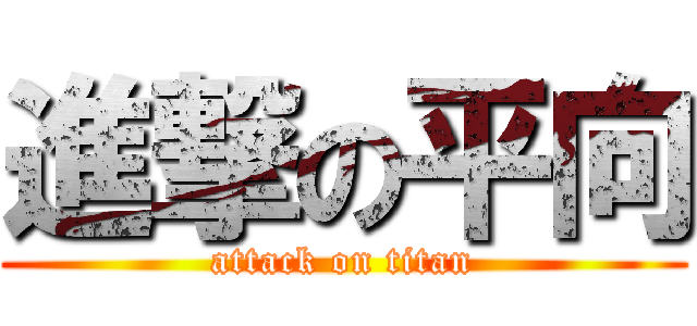 進撃の平向 (attack on titan)