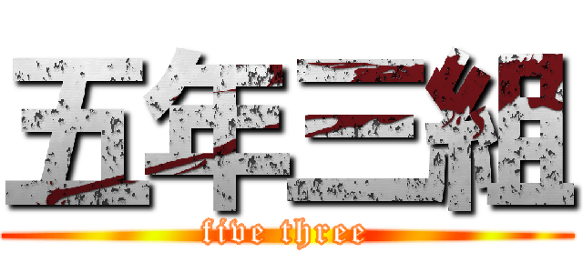 五年三組 (five three)