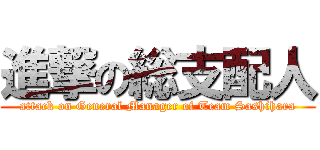 進撃の総支配人 (attack on General Manager of Team Sashihara)