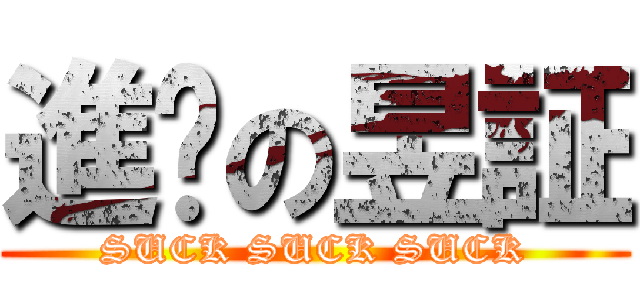 進擊の昱証 (SUCK SUCK SUCK)