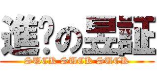進擊の昱証 (SUCK SUCK SUCK)