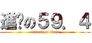進擊の５９．４ (attack on titan)