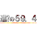 進擊の５９．４ (attack on titan)