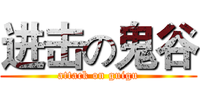 进击の鬼谷 (attack on guigu)