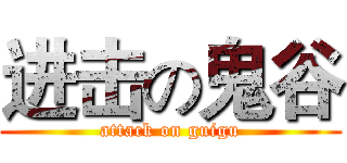 进击の鬼谷 (attack on guigu)
