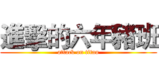 進擊的六年豬班 (attack on titan)