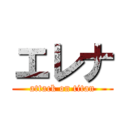 エレナ (attack on titan)