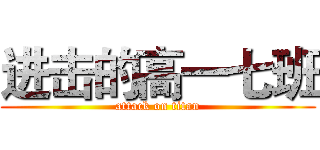 进击的高一七班 (attack on titan)