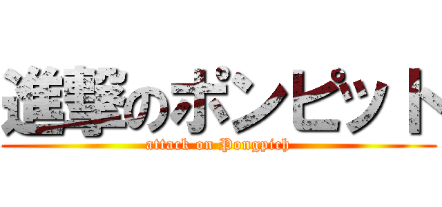 進撃のポンピット (attack on Pongpich)