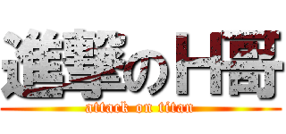 進撃のＨ哥 (attack on titan)