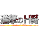 進撃のＨ哥 (attack on titan)