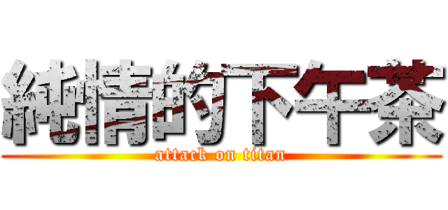 純情的下午茶 (attack on titan)