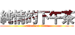 純情的下午茶 (attack on titan)
