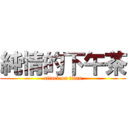 純情的下午茶 (attack on titan)
