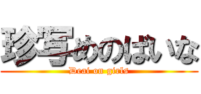 珍写めのばいな (Deai on girls)