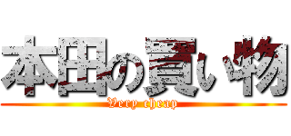 本田の買い物 (Very cheap)