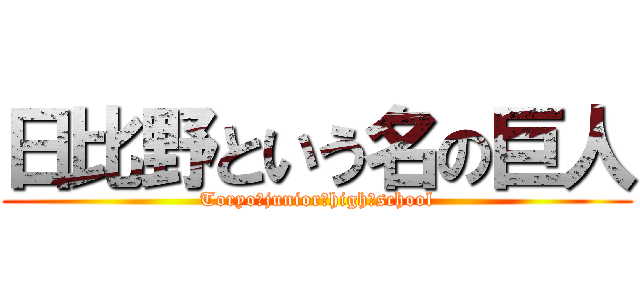 日比野という名の巨人 (Toryo　junior　high　school)