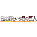 日比野という名の巨人 (Toryo　junior　high　school)