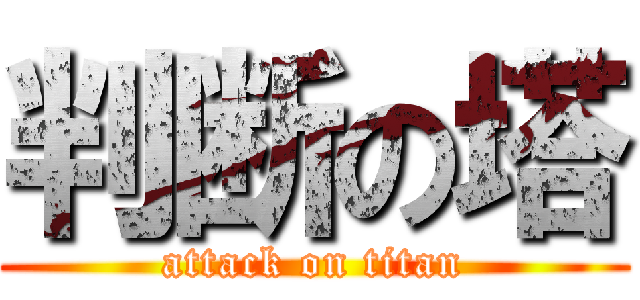 判断の塔 (attack on titan)