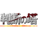判断の塔 (attack on titan)
