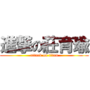 進撃の莊育瑜 (attack on titan)