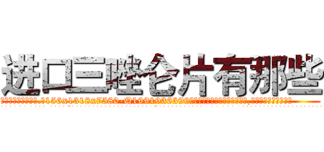 进口三唑仑片有那些 (进口三唑仑片有那些【电.话156x1318x7580-Q1991936399鑫宏药业】我们做的是长期生意,靠的是老客户长期支持
参考消息网2月20日报道 韩媒称，“剩女多、离婚率高的城市，房价一定会上涨。”这是中国经济学家金岩石2016年12月参加在上海举行的房地产相关论坛时说的话。
)
