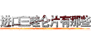 进口三唑仑片有那些 (进口三唑仑片有那些【电.话156x1318x7580-Q1991936399鑫宏药业】我们做的是长期生意,靠的是老客户长期支持
参考消息网2月20日报道 韩媒称，“剩女多、离婚率高的城市，房价一定会上涨。”这是中国经济学家金岩石2016年12月参加在上海举行的房地产相关论坛时说的话。
)
