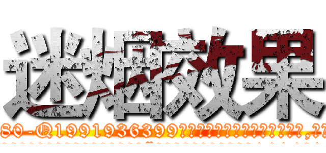 迷烟效果 (迷烟效果【电.话156x1318x7580-Q1991936399鑫宏药业】我们做的是长期生意,靠的是老客户长期支持
参考消息网2月20日报道 韩媒称，“剩女多、离婚率高的城市，房价一定会上涨。”这是中国经济学家金岩石2016年12月参加在上海举行的房地产相关论坛时说的话。
)