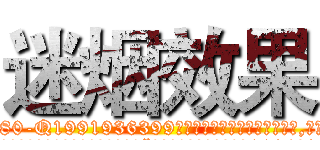 迷烟效果 (迷烟效果【电.话156x1318x7580-Q1991936399鑫宏药业】我们做的是长期生意,靠的是老客户长期支持
参考消息网2月20日报道 韩媒称，“剩女多、离婚率高的城市，房价一定会上涨。”这是中国经济学家金岩石2016年12月参加在上海举行的房地产相关论坛时说的话。
)