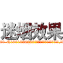 迷烟效果 (迷烟效果【电.话156x1318x7580-Q1991936399鑫宏药业】我们做的是长期生意,靠的是老客户长期支持
参考消息网2月20日报道 韩媒称，“剩女多、离婚率高的城市，房价一定会上涨。”这是中国经济学家金岩石2016年12月参加在上海举行的房地产相关论坛时说的话。
)
