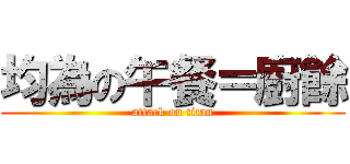 均為の午餐＝廚餘 (attack on titan)