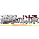 進撃の以承 (attack on titan)