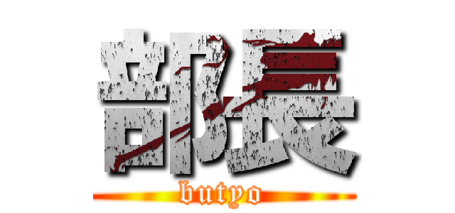 部長 (butyo)