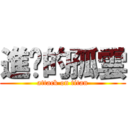 進擊的孤雲 (attack on titan)