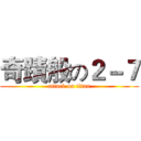 奇蹟般の２－７ (attack on titan)