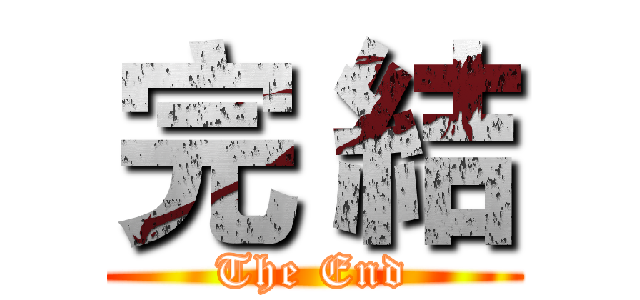 完 結 (The End)