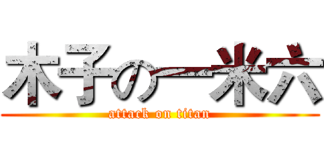 木子の一米六 (attack on titan)