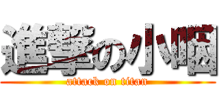 進撃の小咽 (attack on titan)
