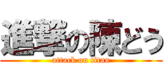 進撃の陳どう (attack on titan)