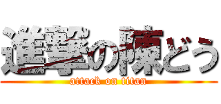 進撃の陳どう (attack on titan)