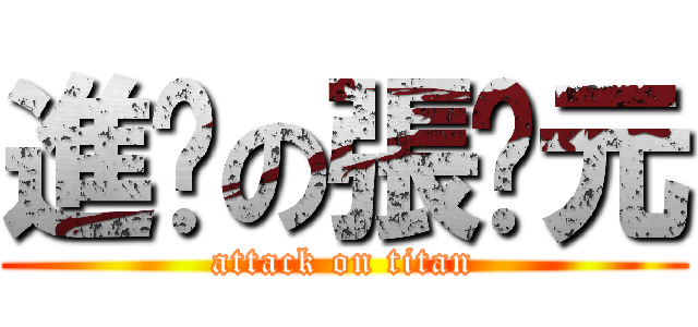 進擊の張啟元 (attack on titan)